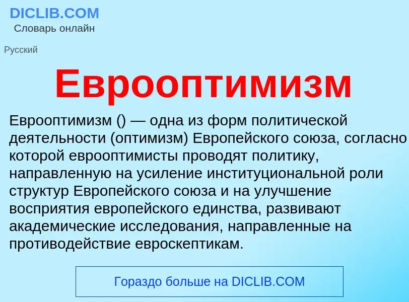 What is Еврооптимизм - meaning and definition