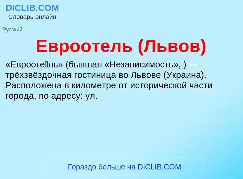 What is Евроотель (Львов) - meaning and definition