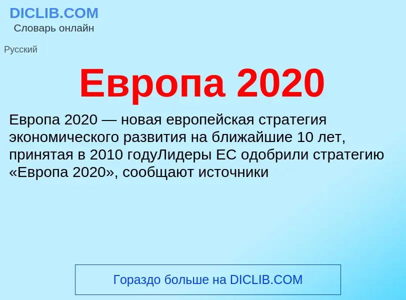 What is Европа 2020 - meaning and definition