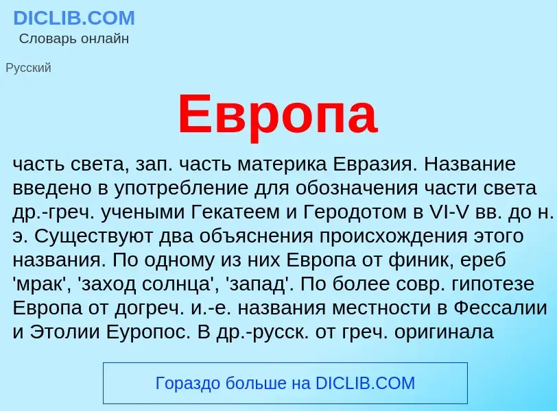 Was ist Европа - Definition