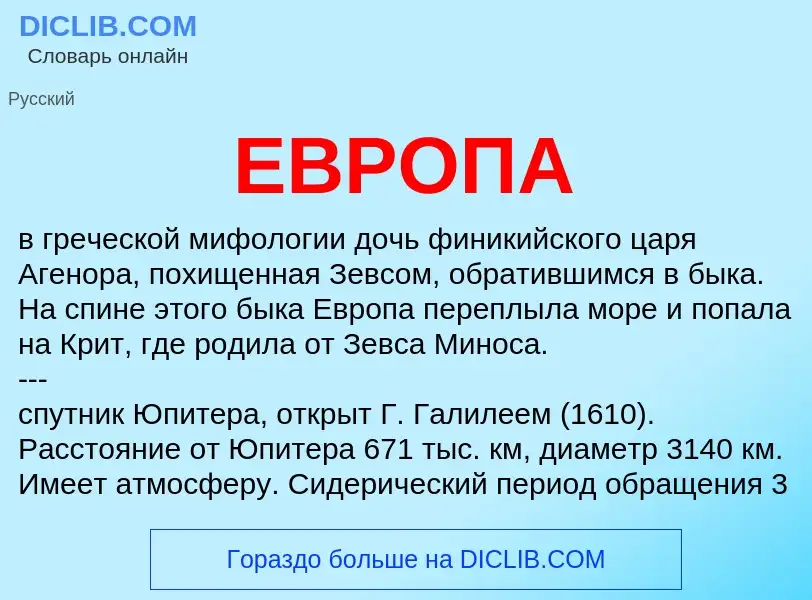 What is ЕВРОПА - meaning and definition