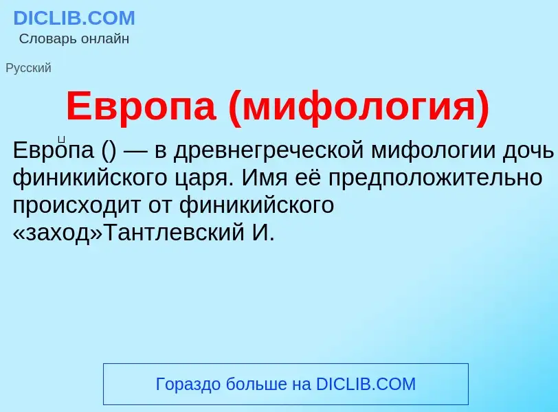 What is Европа (мифология) - meaning and definition