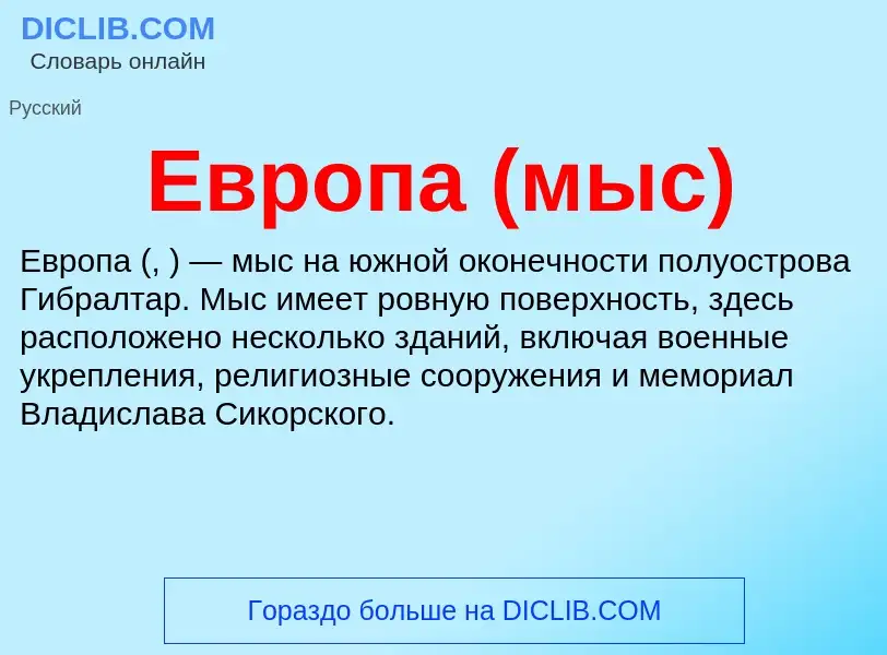 What is Европа (мыс) - meaning and definition