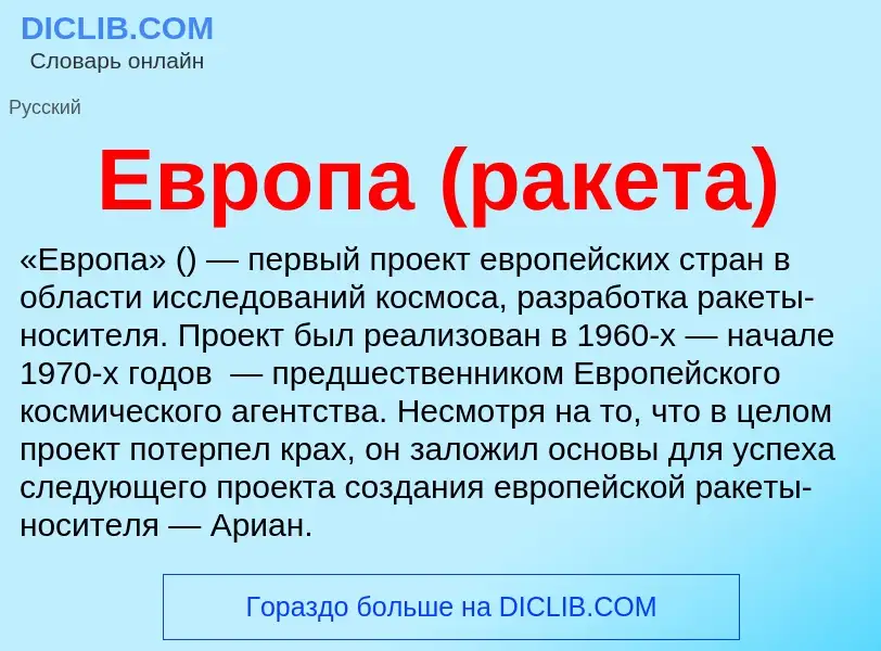 What is Европа (ракета) - meaning and definition