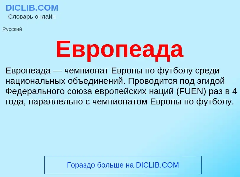 What is Европеада - meaning and definition