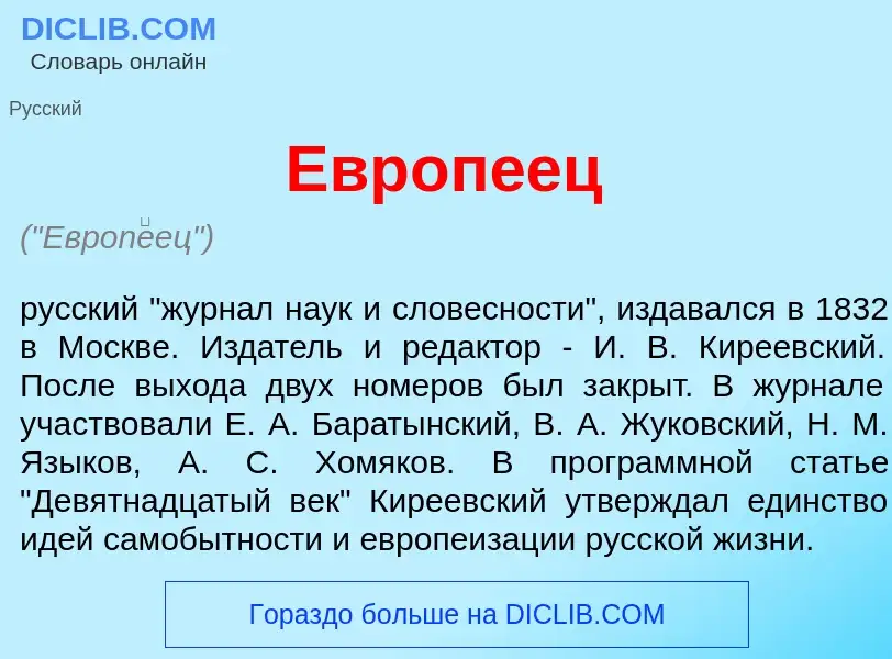 Что такое Европ<font color="red">е</font>ец - определение