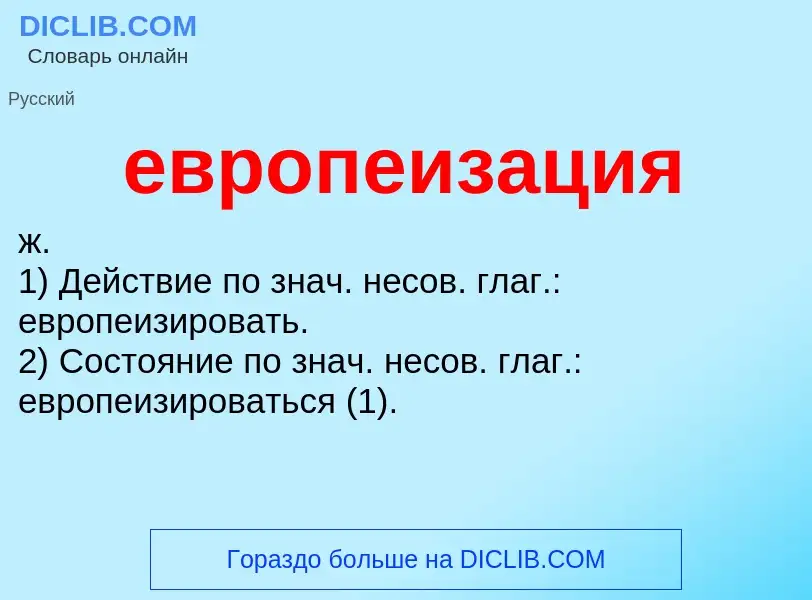 What is европеизация - definition