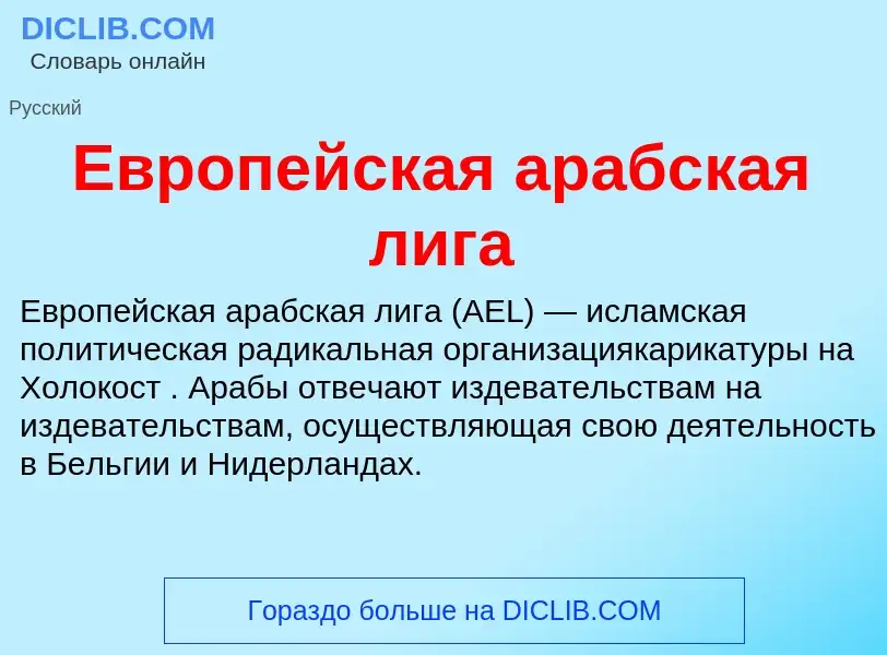 What is Европейская арабская лига - meaning and definition