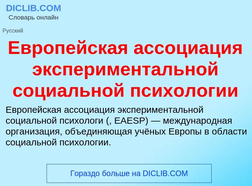 What is Европейская ассоциация экспериментальной социальной психологии - meaning and definition