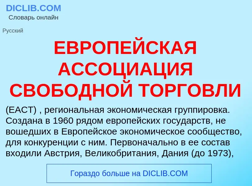 O que é ЕВРОПЕЙСКАЯ АССОЦИАЦИЯ СВОБОДНОЙ ТОРГОВЛИ - definição, significado, conceito