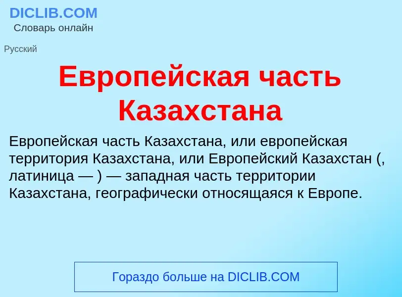 What is Европейская часть Казахстана - meaning and definition