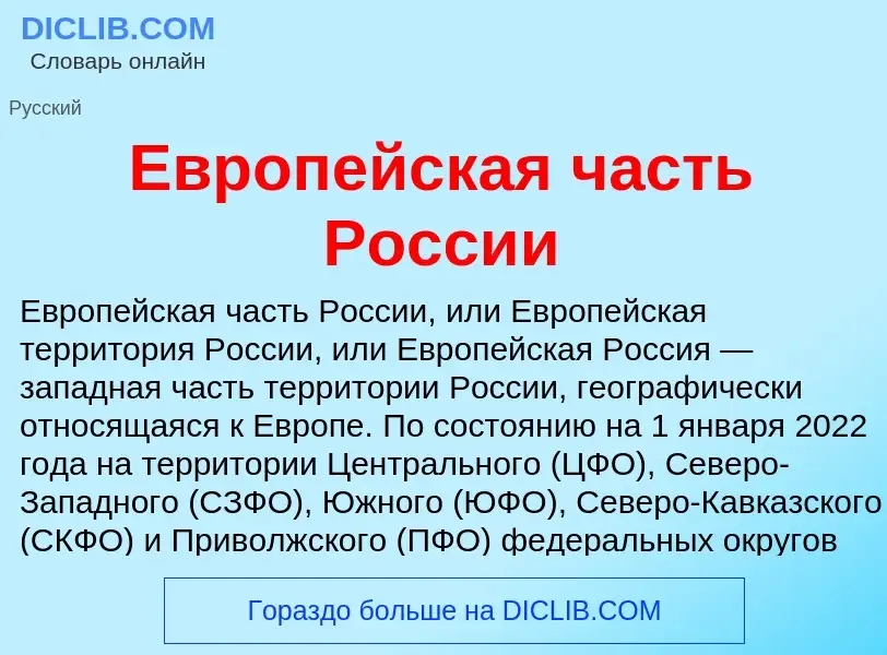 Wat is Европейская часть России - definition