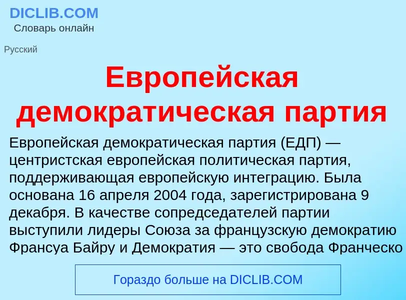 What is Европейская демократическая партия - meaning and definition