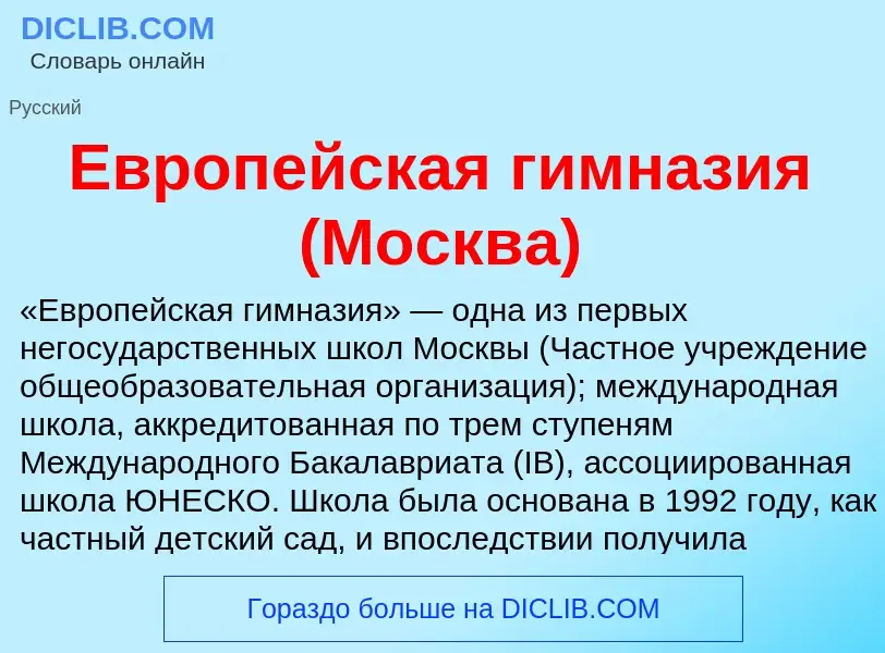 What is Европейская гимназия (Москва) - meaning and definition