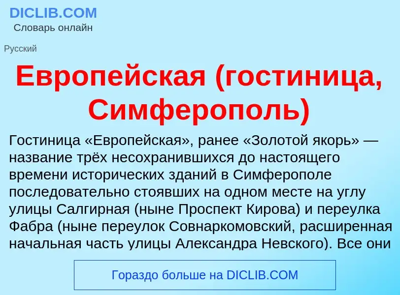 What is Европейская (гостиница, Симферополь) - meaning and definition