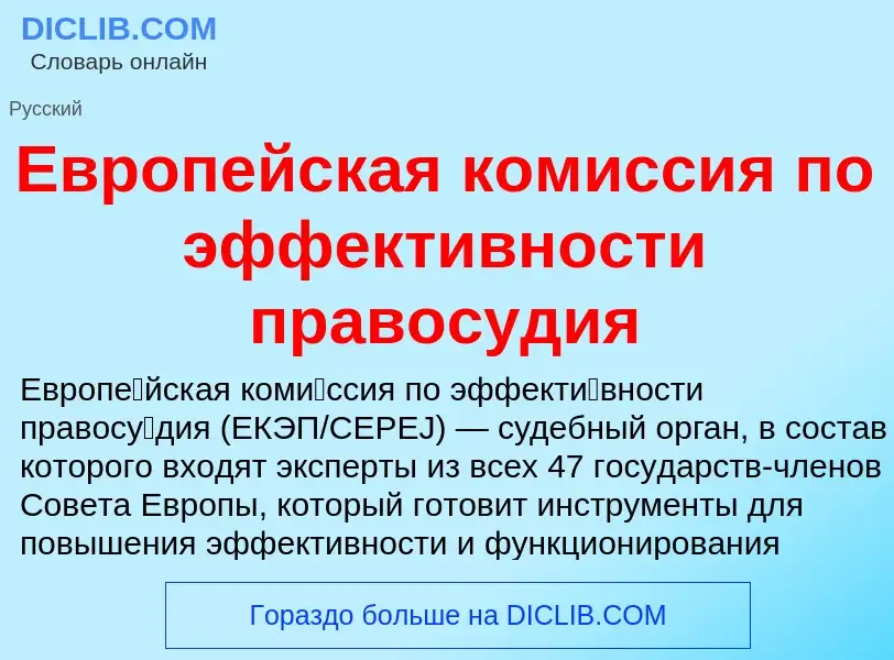 What is Европейская комиссия по эффективности правосудия - meaning and definition