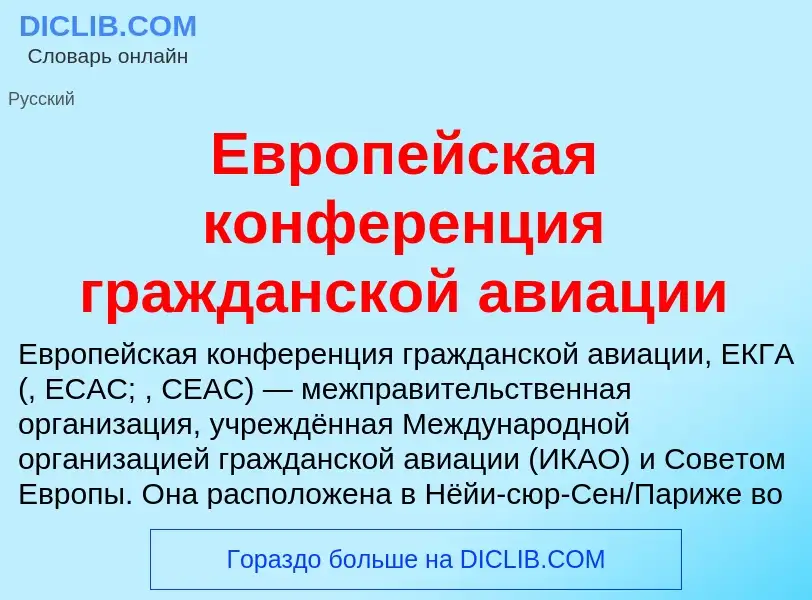 What is Европейская конференция гражданской авиации - meaning and definition