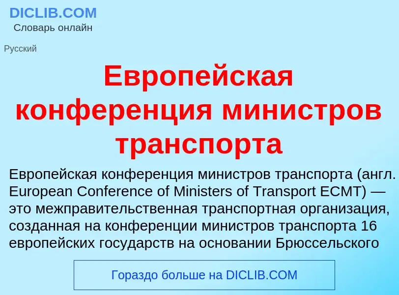 What is Европейская конференция министров транспорта - meaning and definition