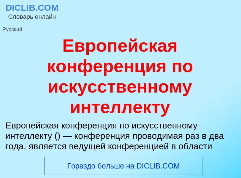 What is Европейская конференция по искусственному интеллекту - meaning and definition