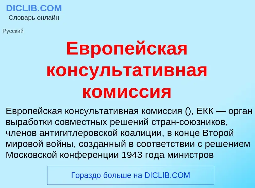 What is Европейская консультативная комиссия - meaning and definition