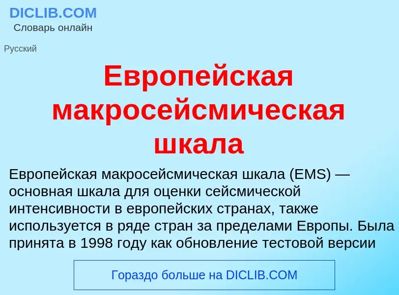 What is Европейская макросейсмическая шкала - meaning and definition