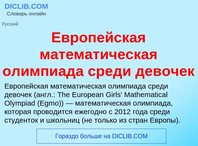 What is Европейская математическая олимпиада среди девочек - meaning and definition