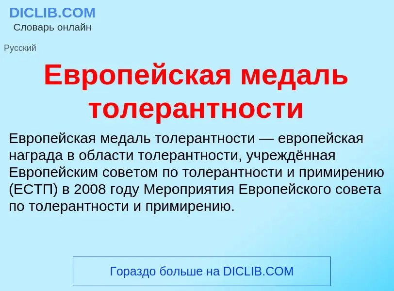 What is Европейская медаль толерантности - meaning and definition