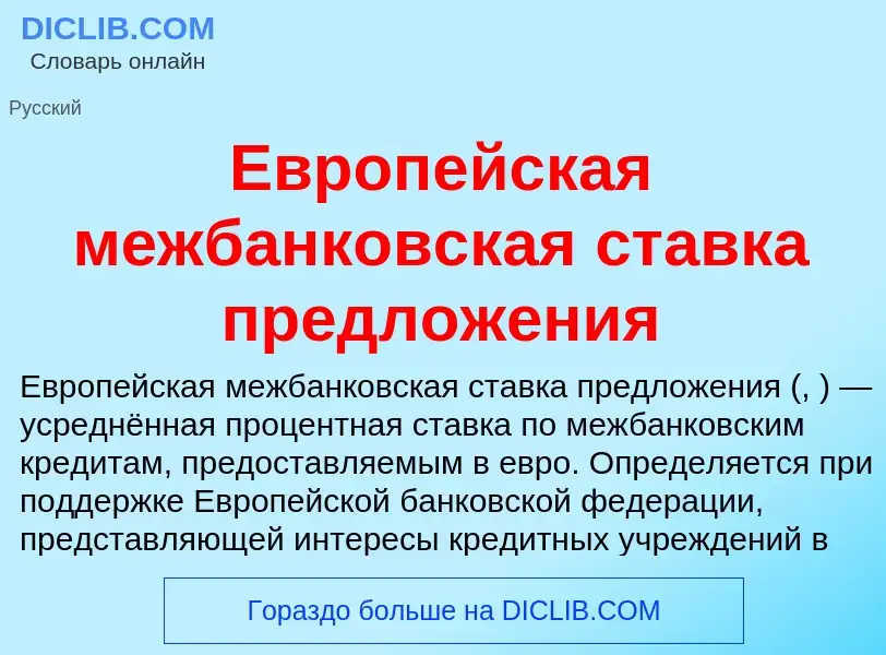 What is Европейская межбанковская ставка предложения - meaning and definition