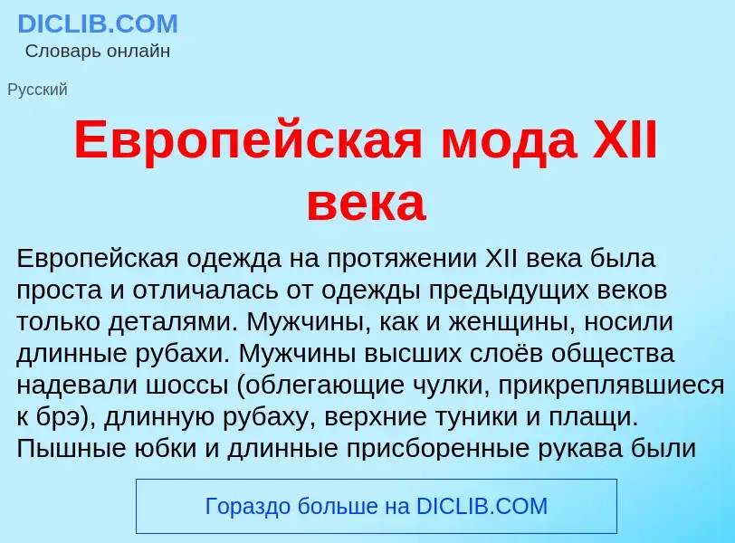 What is Европейская мода XII века - meaning and definition