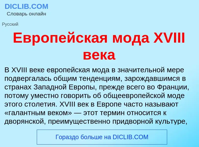 What is Европейская мода XVIII века - meaning and definition