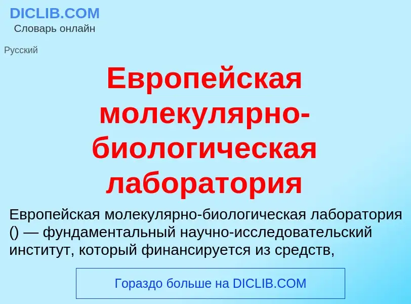 What is Европейская молекулярно-биологическая лаборатория - meaning and definition