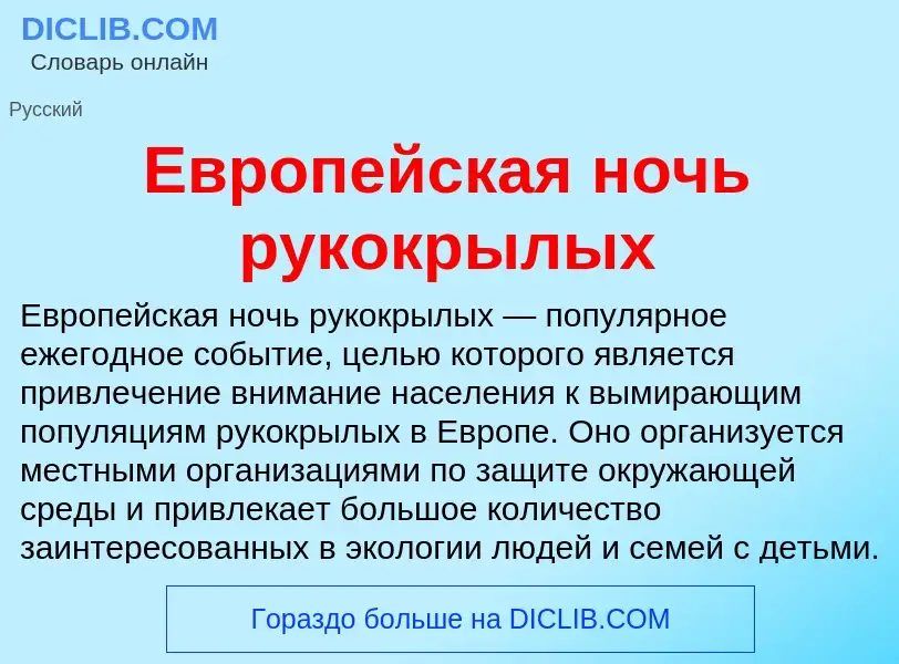 What is Европейская ночь рукокрылых - meaning and definition