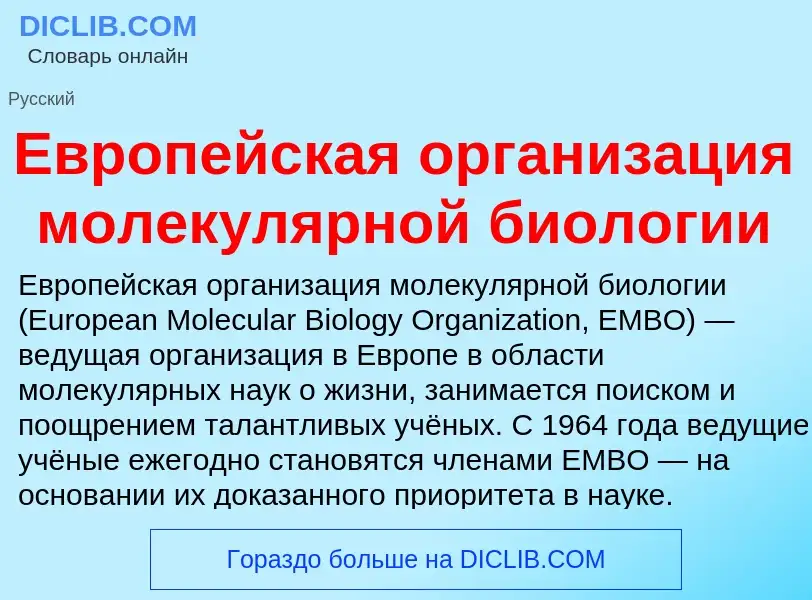 What is Европейская организация молекулярной биологии - meaning and definition