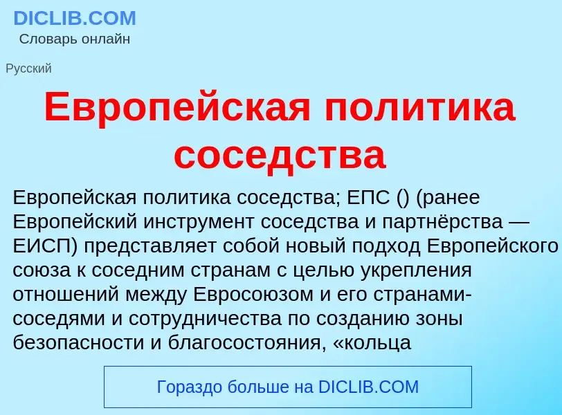 What is Европейская политика соседства - meaning and definition