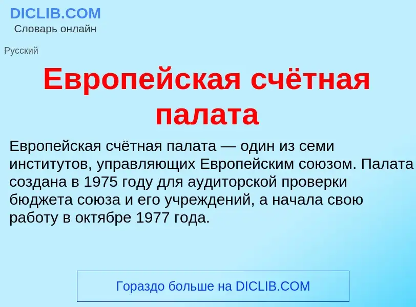 O que é Европейская счётная палата - definição, significado, conceito