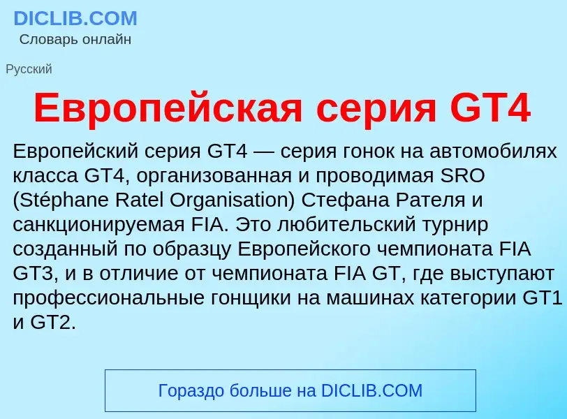 What is Европейская серия GT4 - meaning and definition