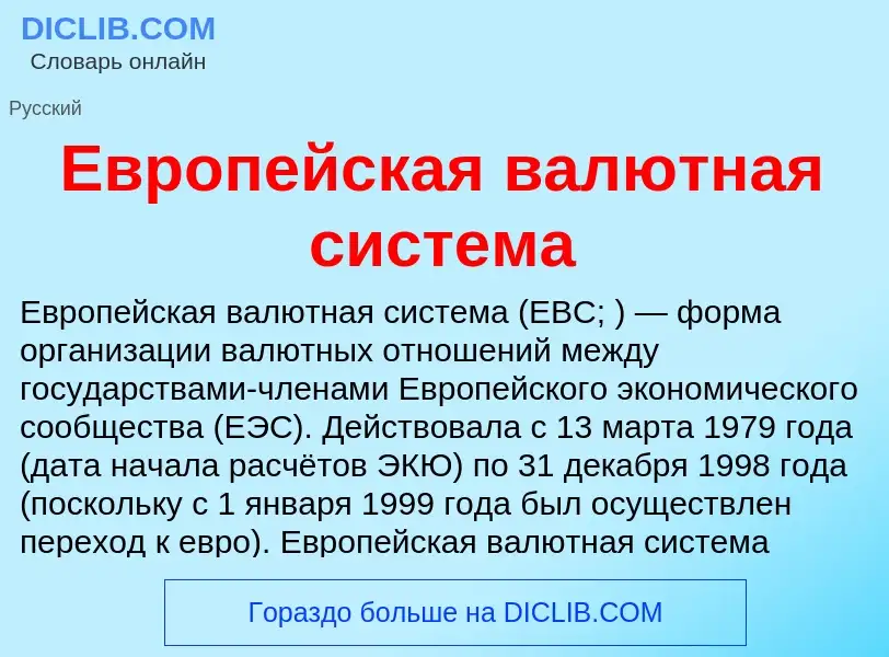 What is Европейская валютная система - meaning and definition