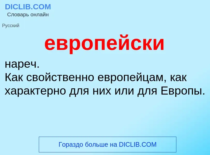 Что такое европейски - определение