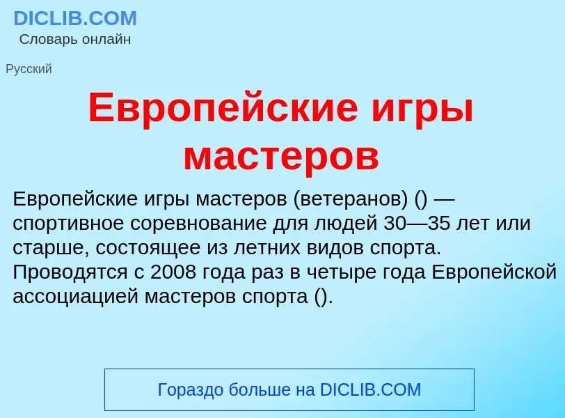 What is Европейские игры мастеров - meaning and definition