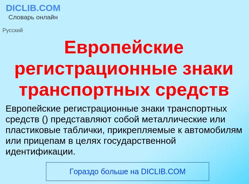 What is Европейские регистрационные знаки транспортных средств - meaning and definition