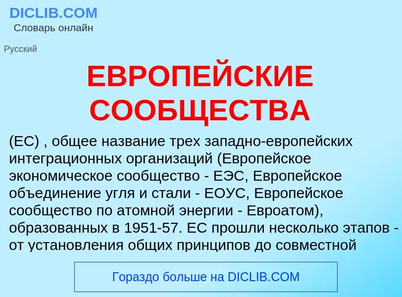 Che cos'è ЕВРОПЕЙСКИЕ СООБЩЕСТВА - definizione