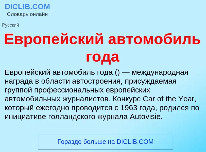 Что такое Европейский автомобиль года - определение