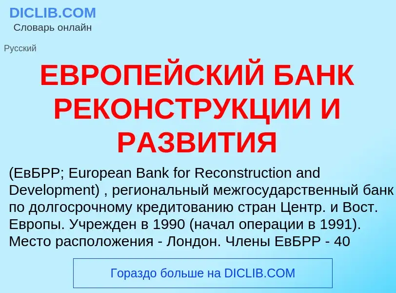 Τι είναι ЕВРОПЕЙСКИЙ БАНК РЕКОНСТРУКЦИИ И РАЗВИТИЯ - ορισμός