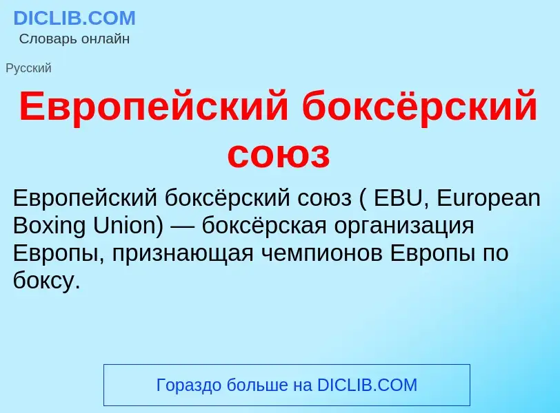 ¿Qué es Европейский боксёрский союз? - significado y definición