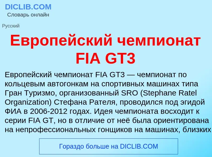 O que é Европейский чемпионат FIA GT3 - definição, significado, conceito