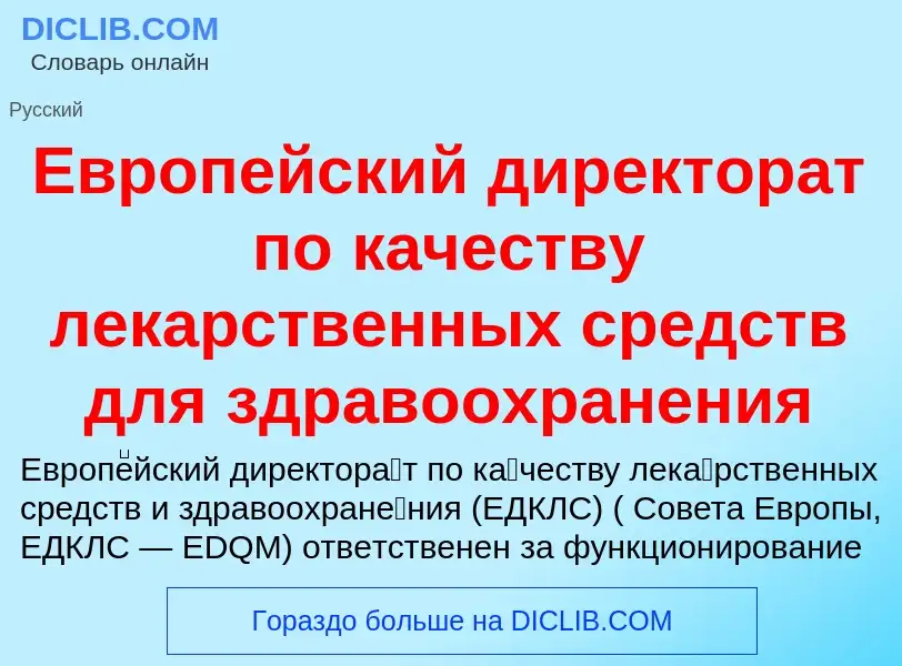 What is Европейский директорат по качеству лекарственных средств для здравоохранения - meaning and d