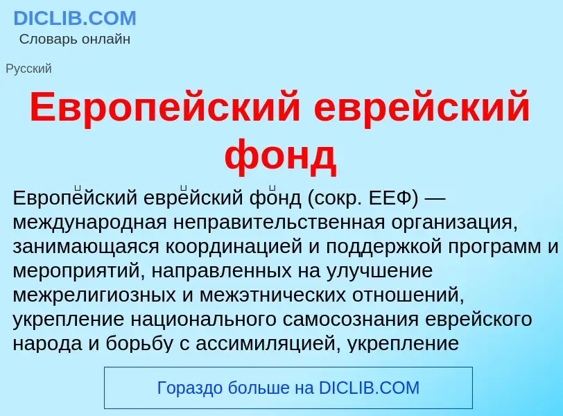 What is Европейский еврейский фонд - meaning and definition