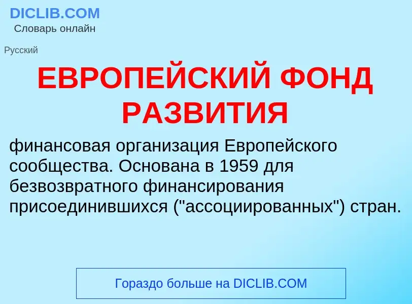 Τι είναι ЕВРОПЕЙСКИЙ ФОНД РАЗВИТИЯ - ορισμός