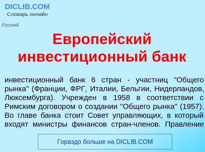 Che cos'è Европ<font color="red">е</font>йский инвестици<font color="red">о</font>нный банк - defini