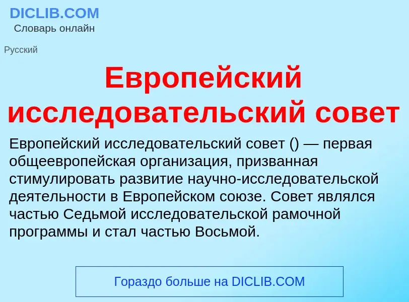 What is Европейский исследовательский совет - meaning and definition